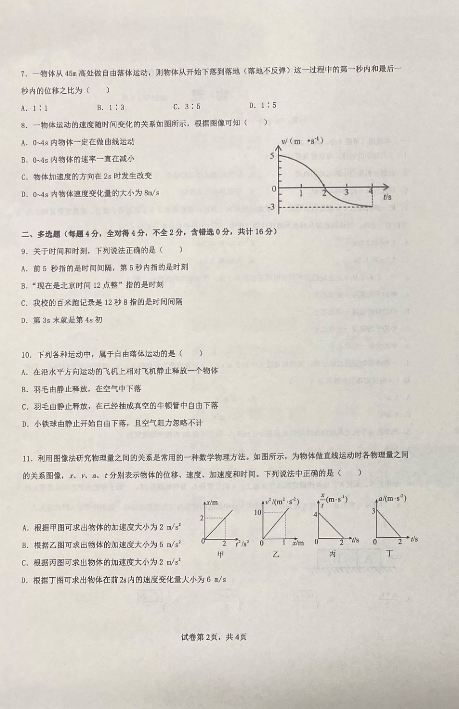 湖南省长沙市明德中学2022-2023学年高一上学期第一次月考物理试题.pdf_第2页