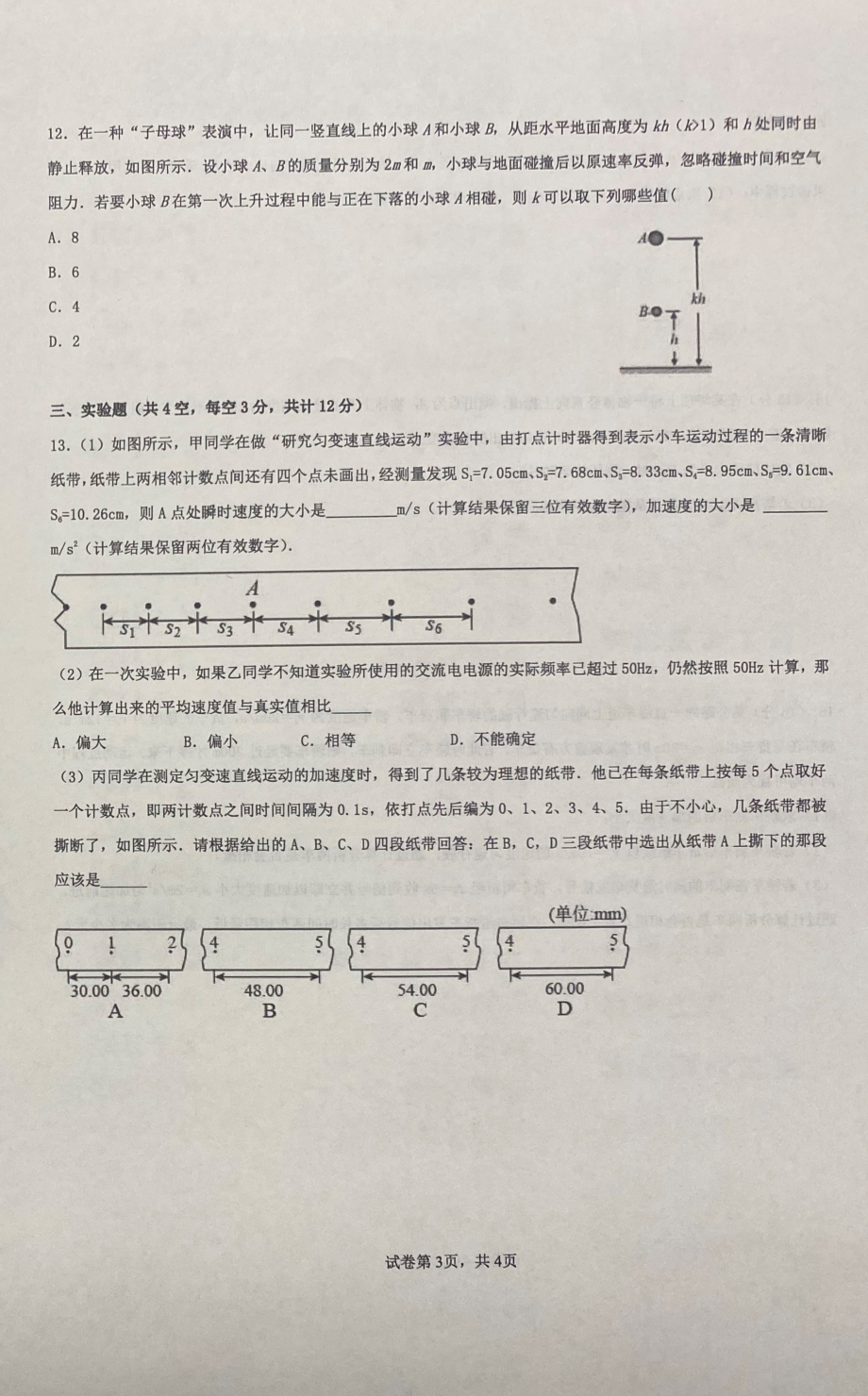 湖南省长沙市明德中学2022-2023学年高一上学期第一次月考物理试题.pdf_第3页