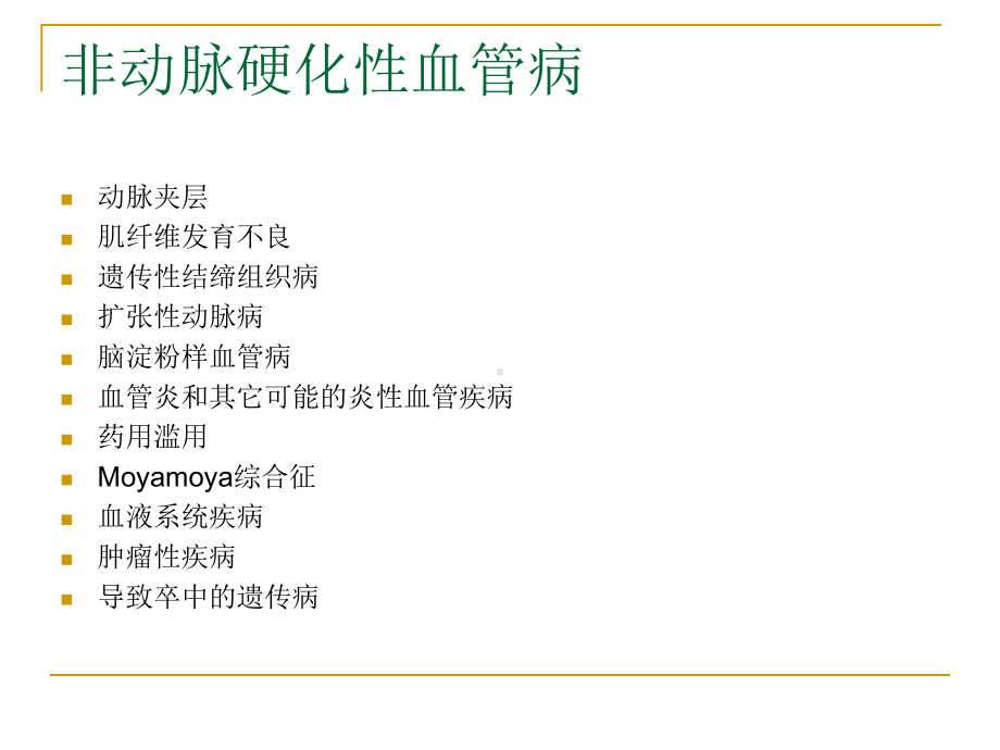 非动脉硬化性脑血管病课件.pptx_第3页