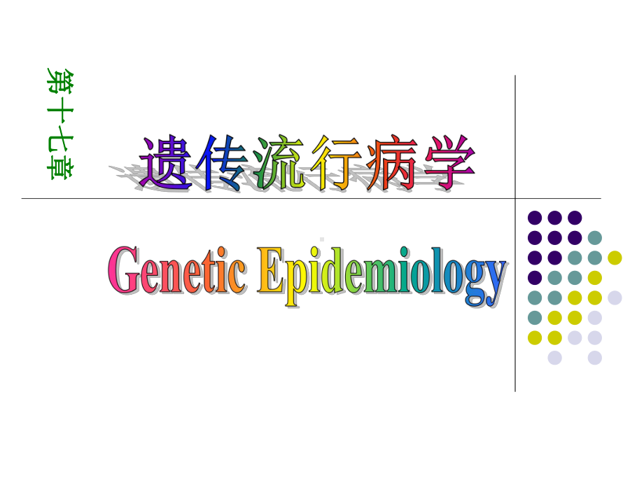 流行病学第17章-遗传流行病学-课件.ppt_第1页