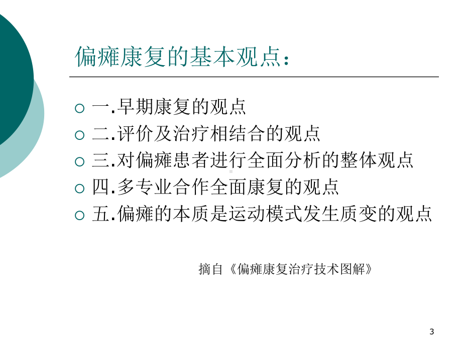 脑卒中的早期康复介入课件.ppt_第3页