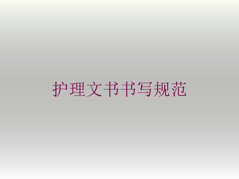 护理文书书写规范培训课件1.ppt_第1页