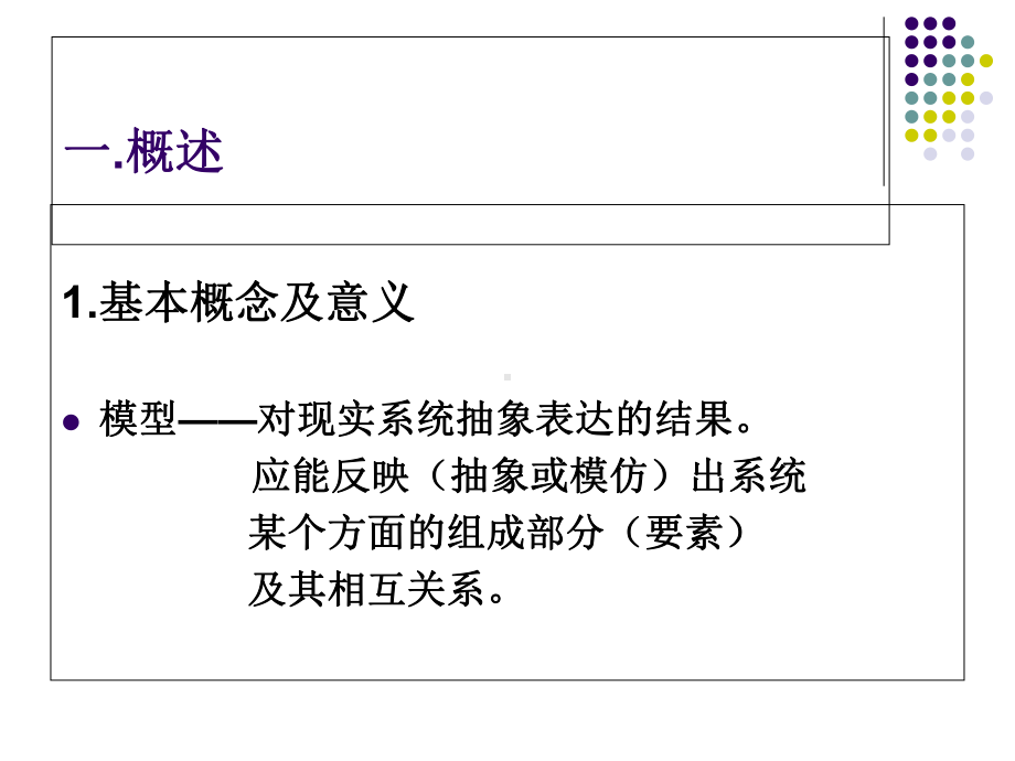 系统工程第三章系统模型与模型化课件.ppt_第2页