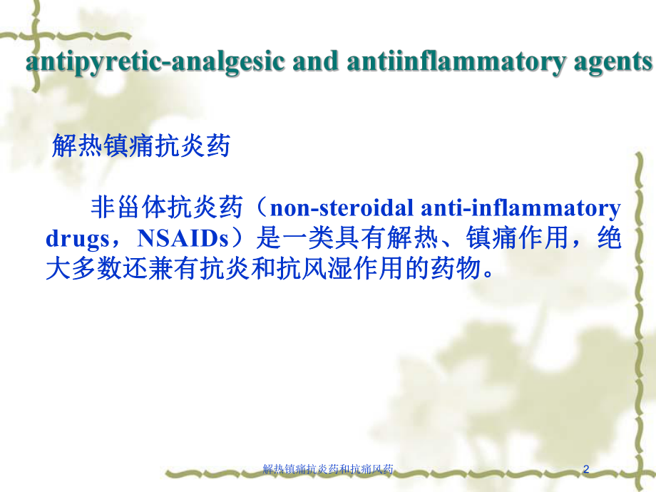 解热镇痛抗炎药和抗痛风药培训课件.ppt_第2页