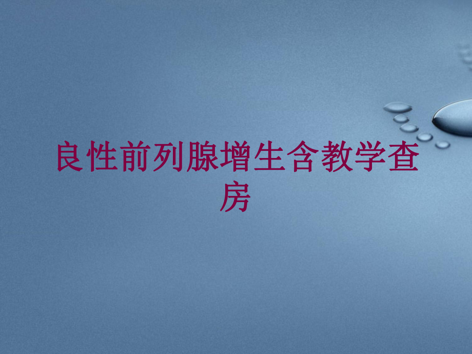 良性前列腺增生含教学查房培训课件.ppt_第1页