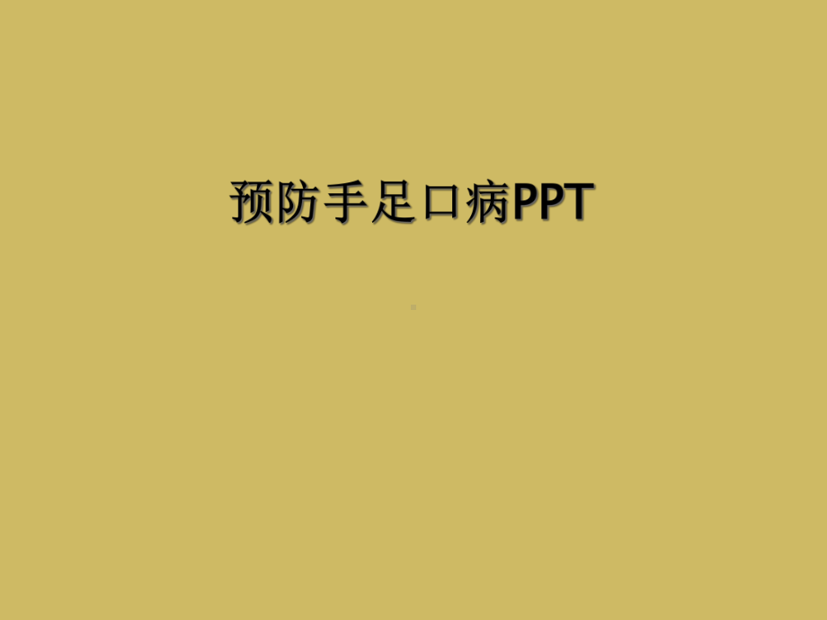 预防手足口病课件.ppt_第1页