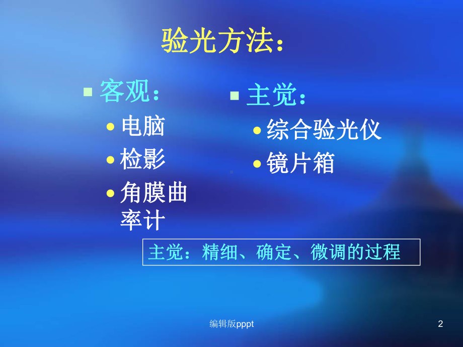 规范验光流程课件.ppt_第2页