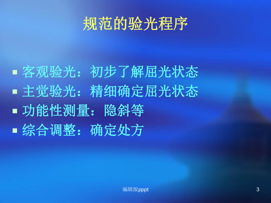 规范验光流程课件.ppt_第3页