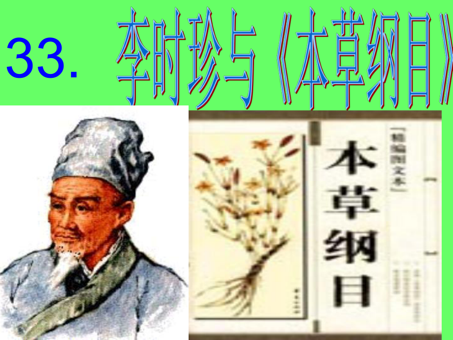 李时珍与本草纲目讲解课件.ppt_第1页