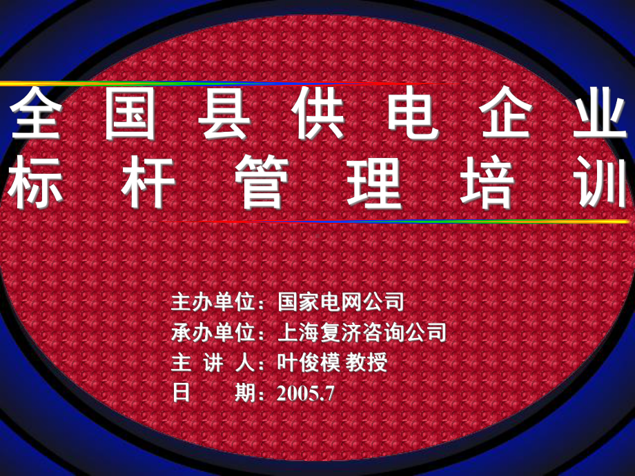 标杆管理培训课件.ppt_第1页