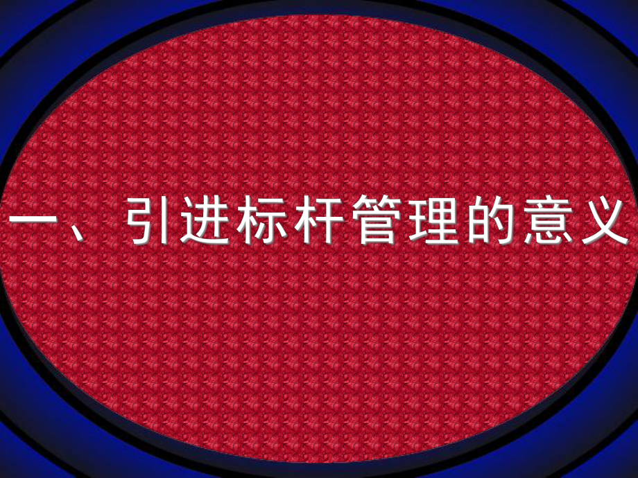 标杆管理培训课件.ppt_第3页