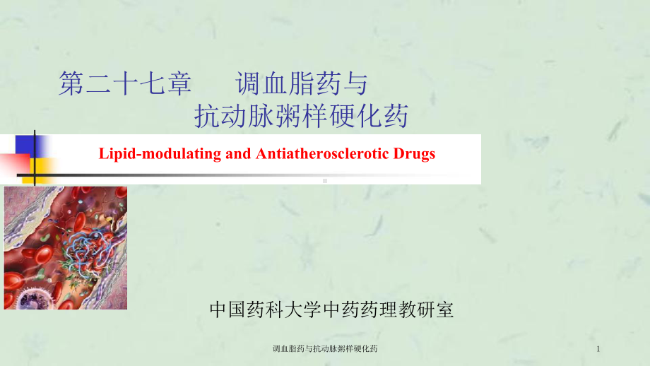 调血脂药与抗动脉粥样硬化药课件.ppt_第1页