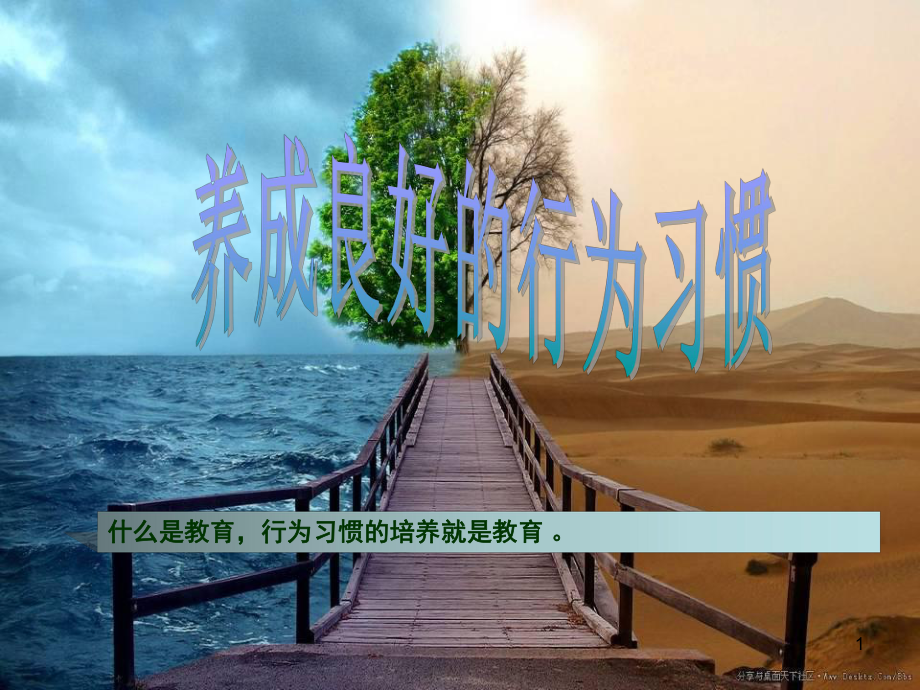 主题班会《养成良好的行为习惯》课件.ppt_第1页