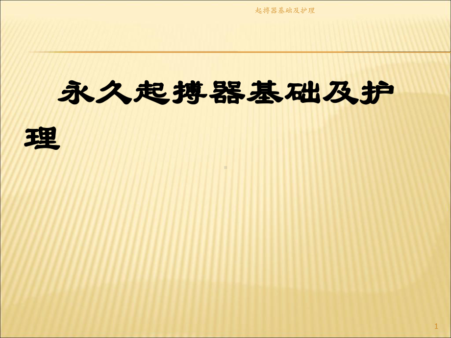 起搏器基础及护理课件.ppt_第1页