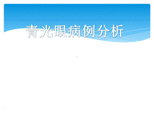 青光眼病例分析课件.ppt