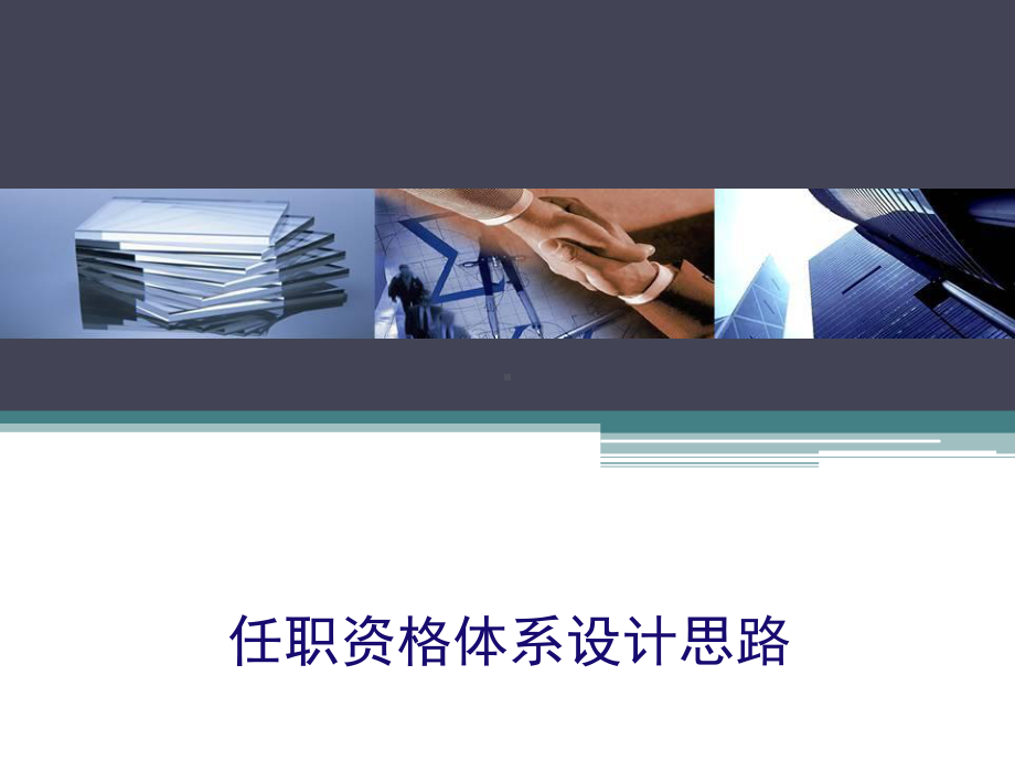 人才胜任力模型课件.ppt_第1页