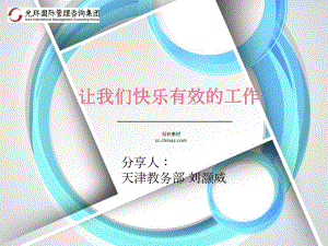 主题：快乐工作分享课件.ppt