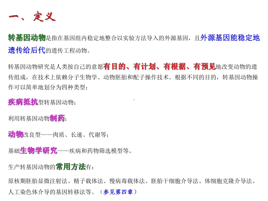 理科选修《生物安全与人类生活》课件第六章转基因动物生物安全.ppt_第2页