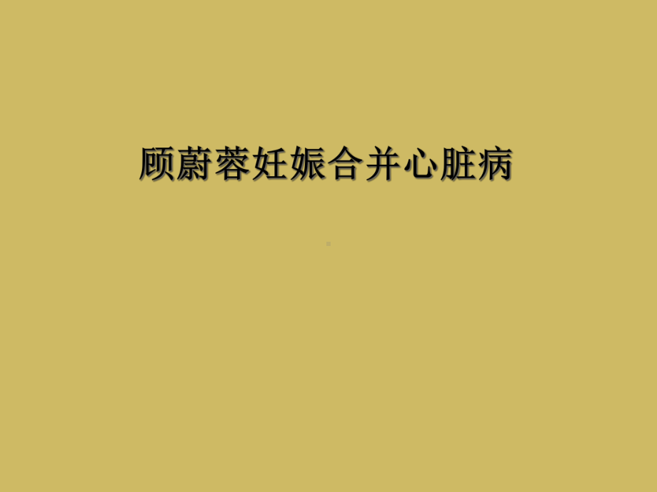 顾蔚蓉妊娠合并心脏病课件.ppt_第1页