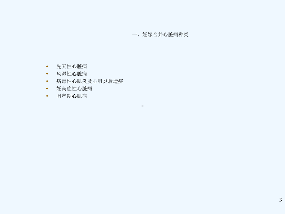 顾蔚蓉妊娠合并心脏病课件.ppt_第3页