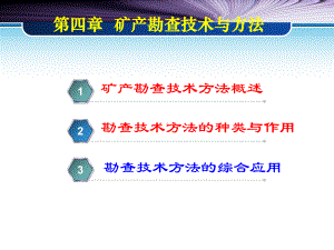 矿产资源勘查学-第4章-矿产勘查技术与方法课件.ppt