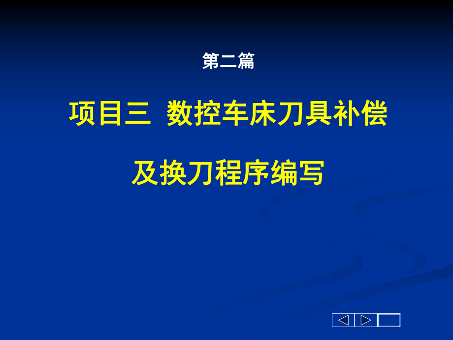 数控车床刀具补偿课件.ppt_第1页