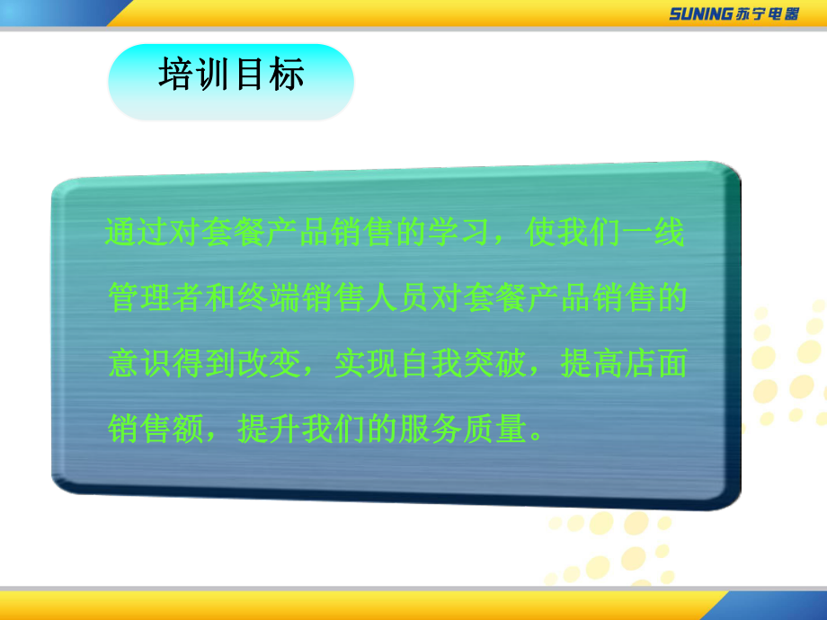 套餐产品销售培训课件.ppt_第2页