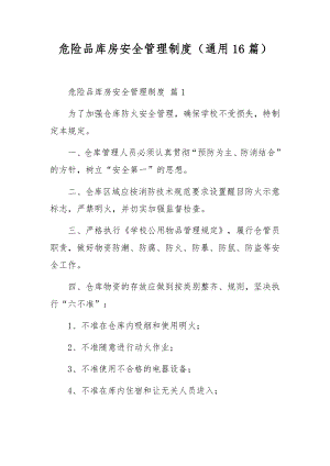 危险品库房安全管理制度（通用16篇）.docx