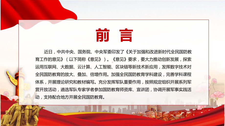 课件红色大气2022年《关于加强和改进新时代全民国防教育工作的意见》课程(PPT).pptx_第2页