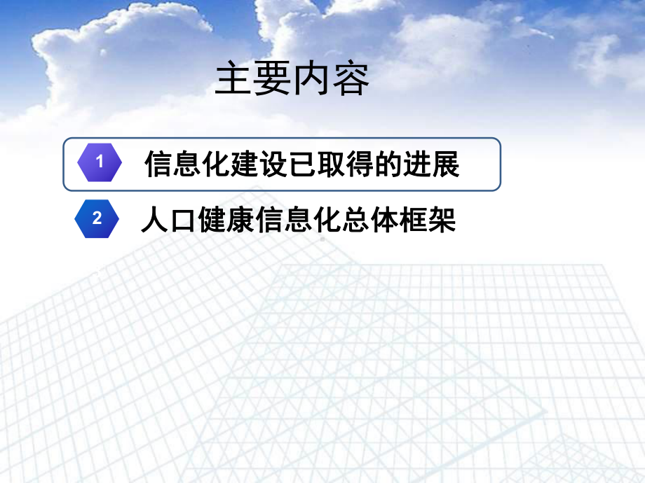 人口健康信息化实践与总体规划课件.ppt_第2页