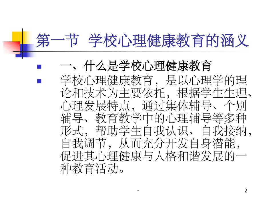 学校心理健康教育概述-课件.ppt_第2页