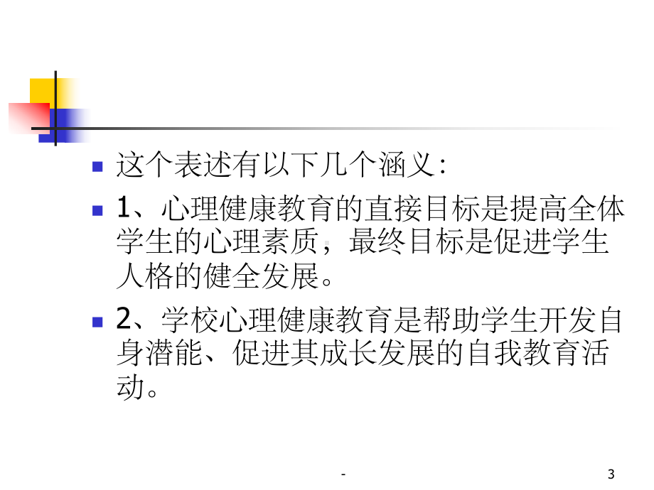 学校心理健康教育概述-课件.ppt_第3页