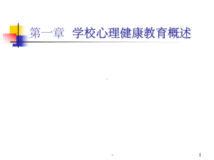 学校心理健康教育概述-课件.ppt