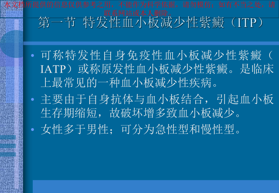 血小板减少性紫癜培训课件.ppt_第2页