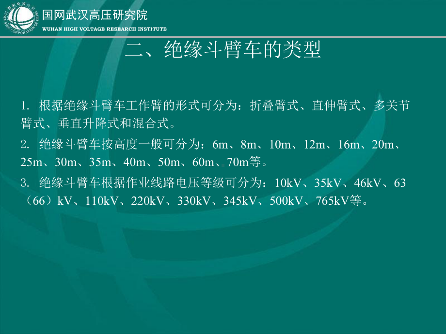 带电作业用绝缘斗臂车解析课件.ppt_第3页