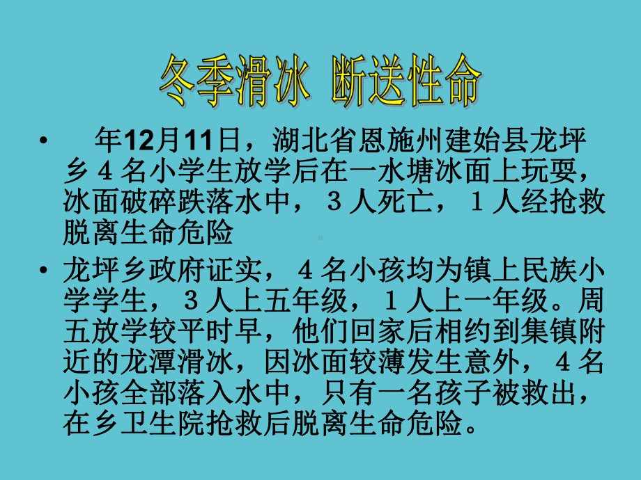 防范滑冰溺水课件.ppt_第3页