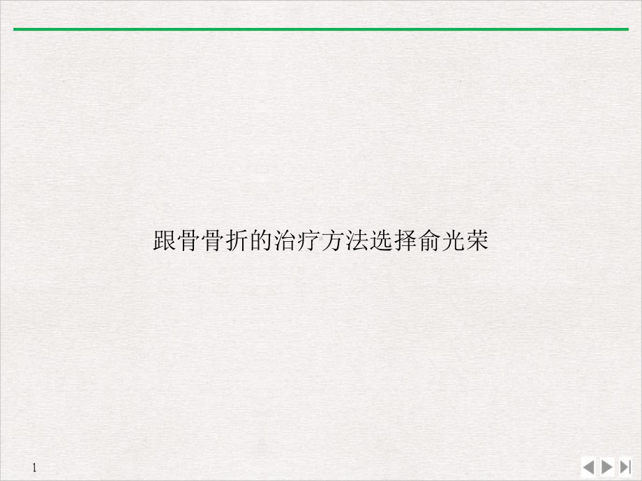 跟骨骨折的治疗方法选择俞光荣公开课课件.ppt_第1页