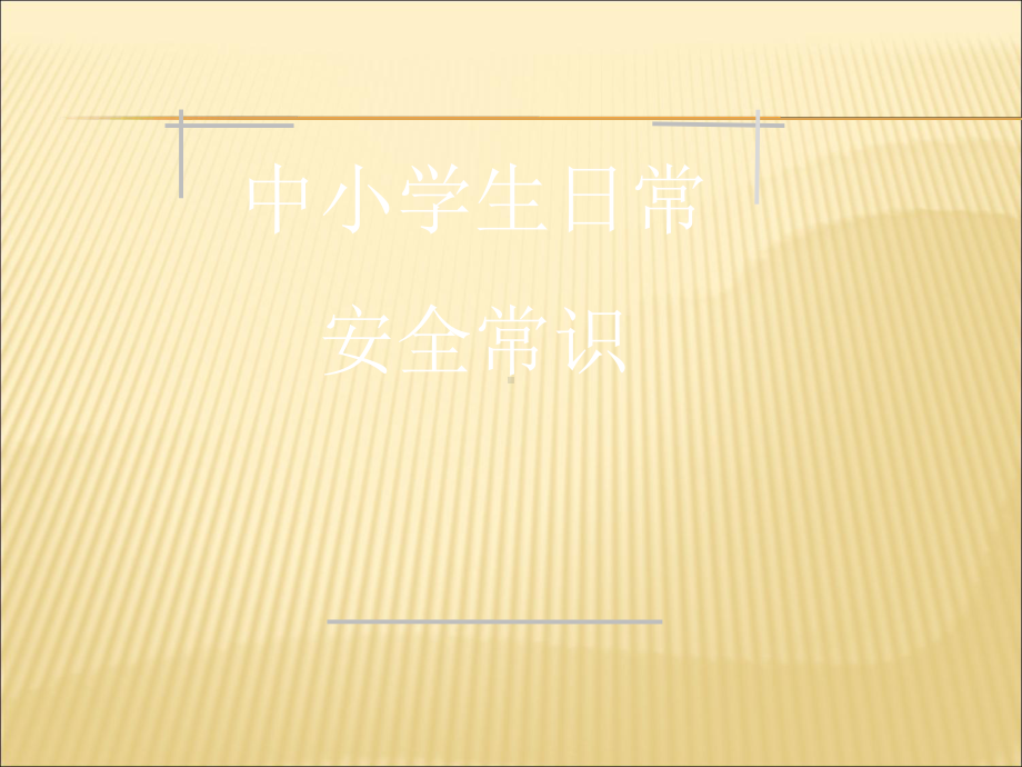 中小学日常安全教育课件.ppt_第1页