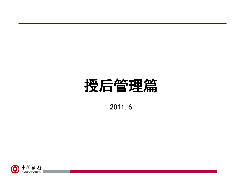 授后管理培训课件.ppt_第1页