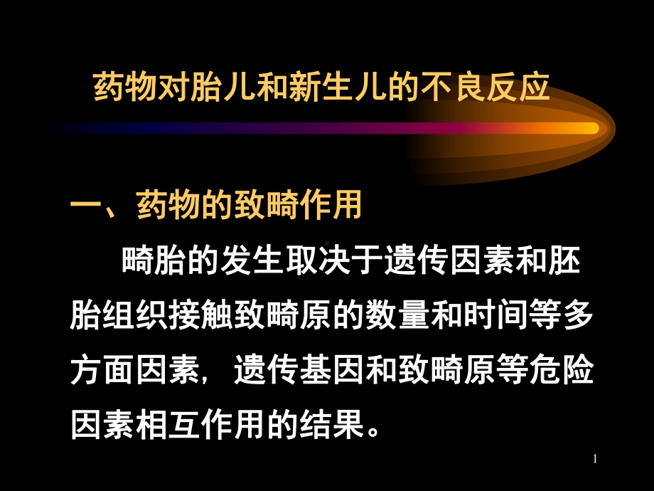 药物对胎儿和新生儿的不良反应课件.pptx_第1页