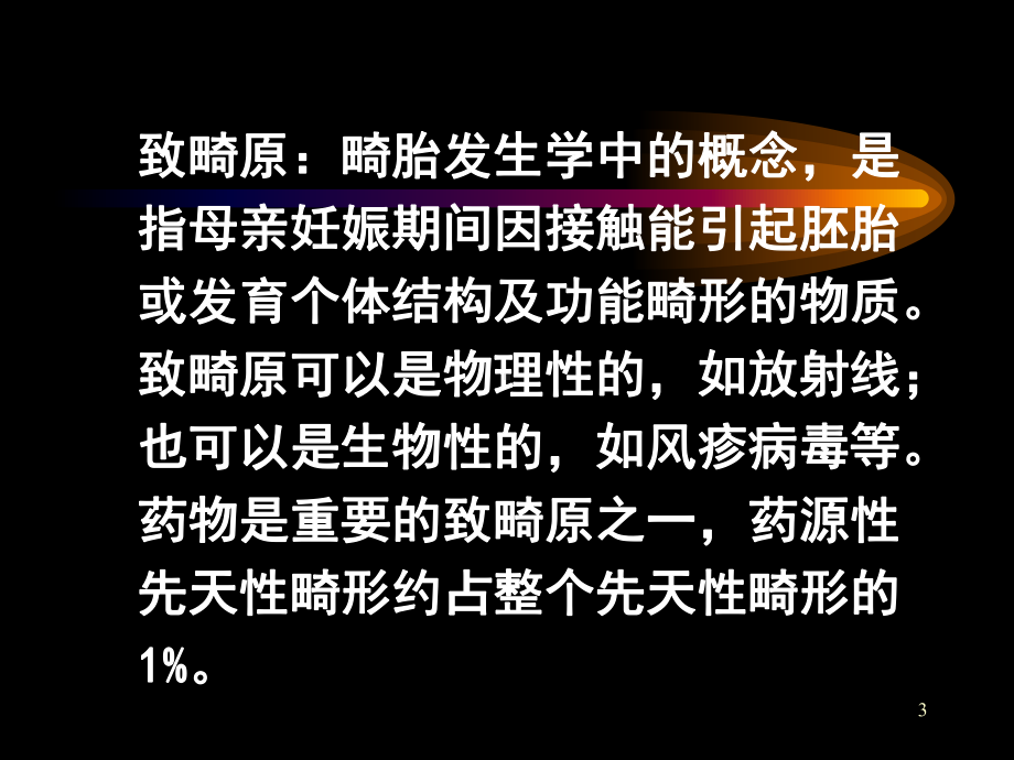 药物对胎儿和新生儿的不良反应课件.pptx_第3页