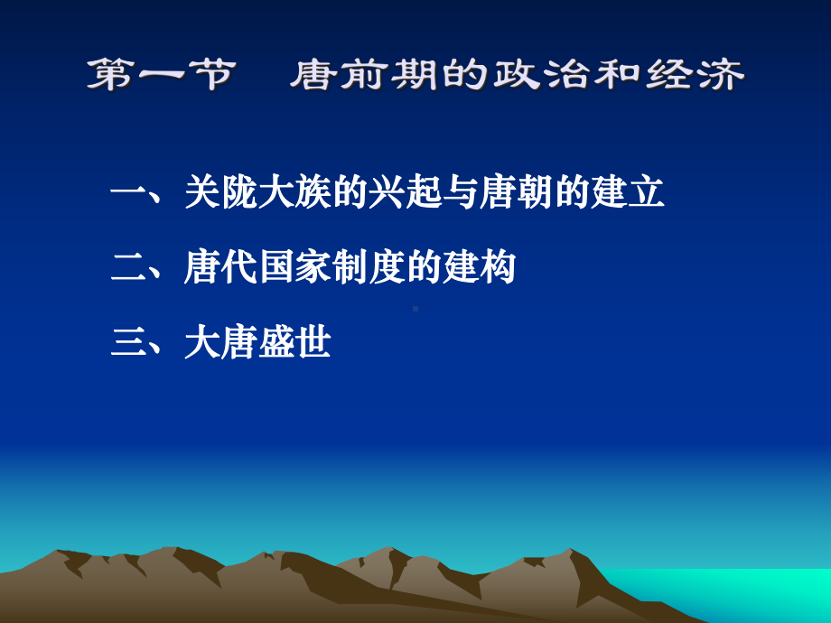 中国古代史-唐五代课件.ppt_第3页