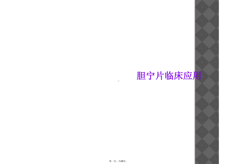 胆宁片临床应用课件.ppt_第1页