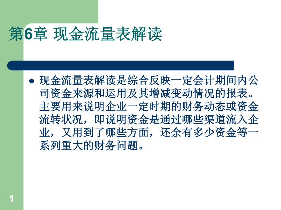 清华第6章-现金流量表锦城-课件.ppt_第1页