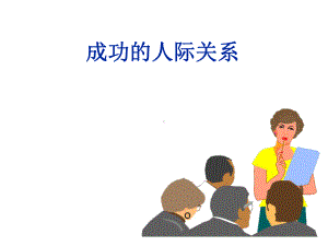 成功人关系-精选课件.ppt