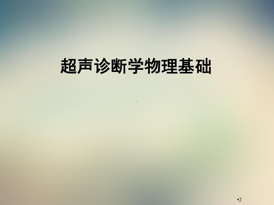 超声诊断学物理基础详述课件.ppt_第2页