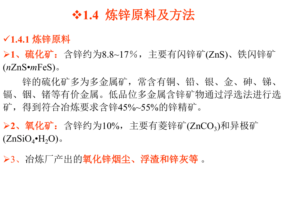 有色冶金概论-锌冶金课件.ppt_第2页