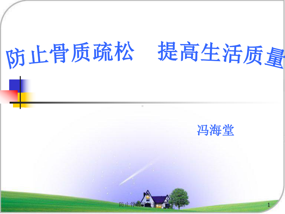 防止骨质疏松提高生活质量课件.ppt_第1页