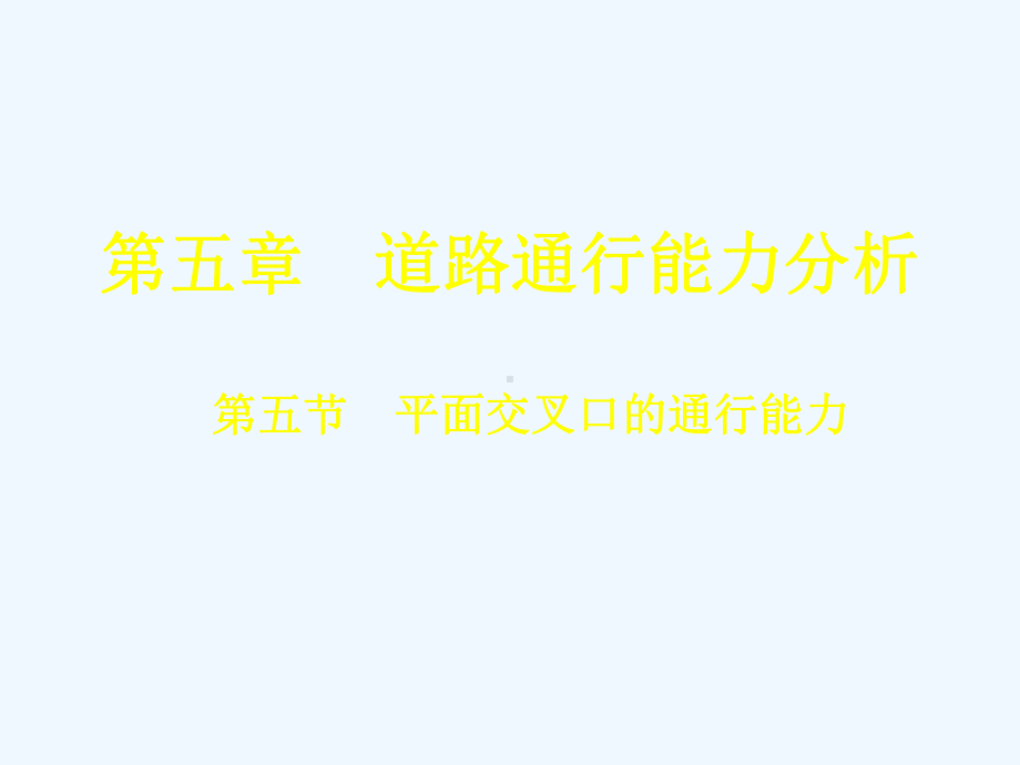 平面交叉口通行能力课件.ppt_第3页