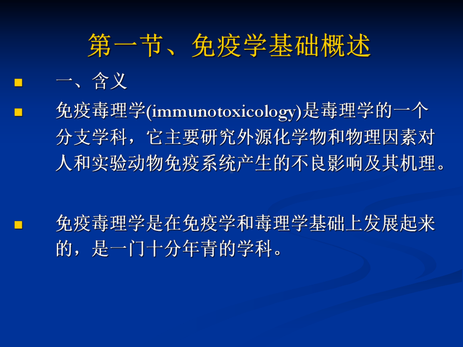 学生免疫毒理课件.ppt_第2页